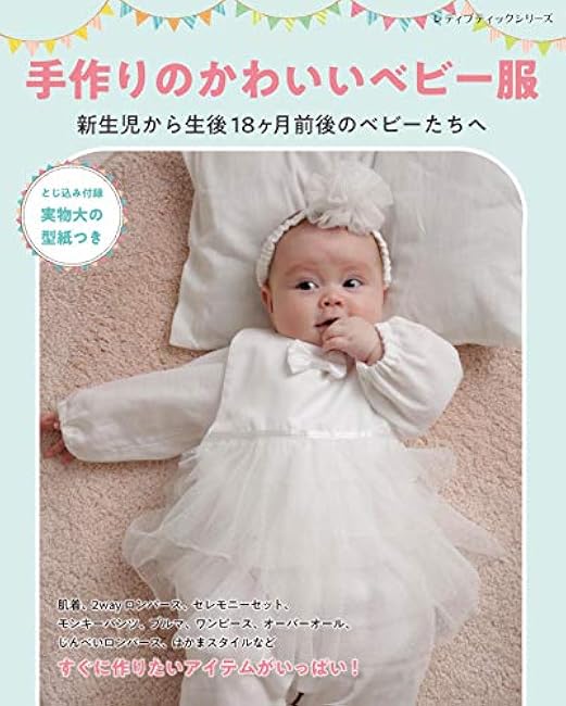 cute handmade baby clothes - Japanese Craft Book