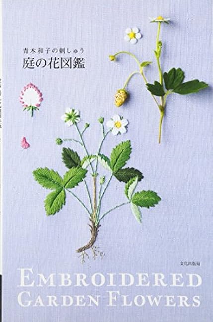 Garden Flower Illustrated Embroidery by Kazuko Aoki Japanese Craft Book