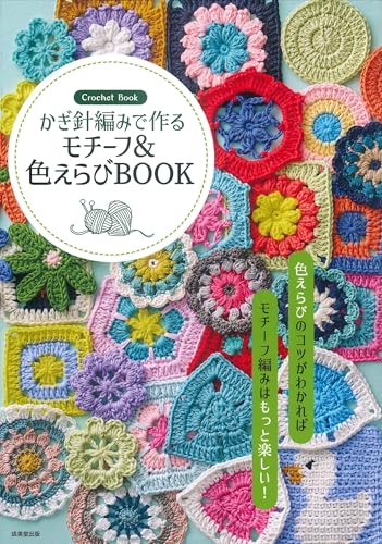 Crochet Motifs & Color Selection Book Japanese Craft Book