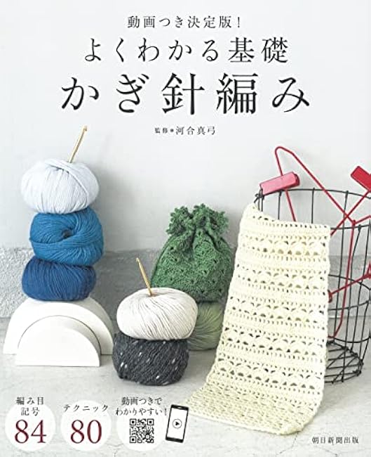 Definitive edition with video! Easy to understand basics of crochet - Japanese Craft Book