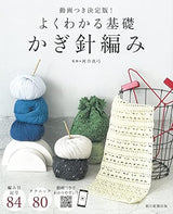 Definitive edition with video! Easy to understand basics of crochet - Japanese Craft Book