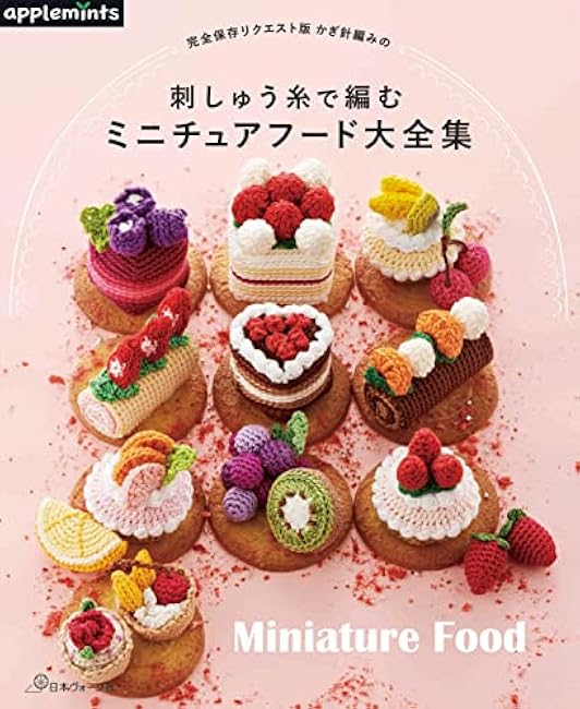 Complete preservation request version: Complete collection of miniature food knitted with crochet embroidery thread apple mints - Japanese Craft Book