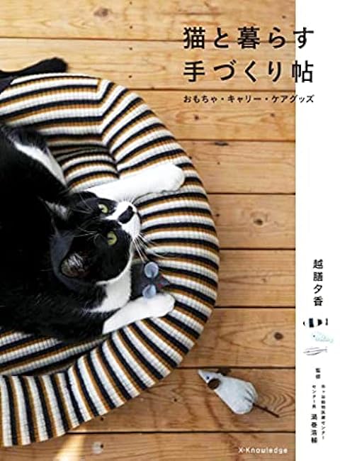 Handmade book for living with cats toys, carriers, care goods Japanese Craft Book Yuka Echizen - Japanese Craft Book