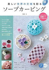 Soap carving for carving beautiful world patterns (Japanese) - Japanese Craft Book