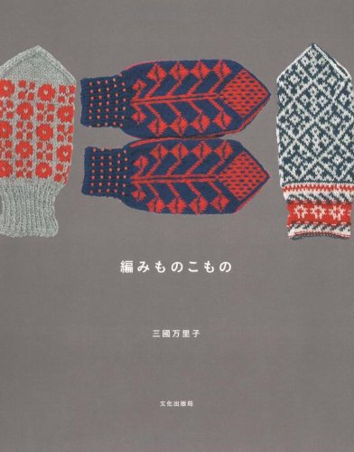 knitting and knitting Mariko Mikuni - Japanese Craft Book