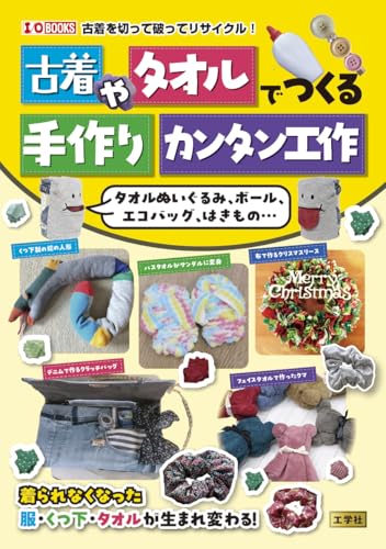 Easy DIY crafts using old clothes and towels: Towel plush toys, balls, eco bags, shoes... (I/OBOOKS) Japanese Craft Book
