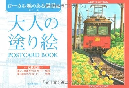 Adult Coloring Book Postcard Book: Scenes with Local Train Lines Japanese Craft Book