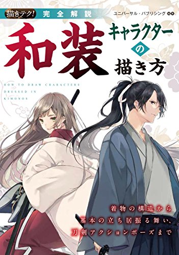 Complete explanation How to draw characters in Japanese clothing: From the structure of the kimono to basic behavior and sword action poses (drawing techniques!) Japanese Craft Book