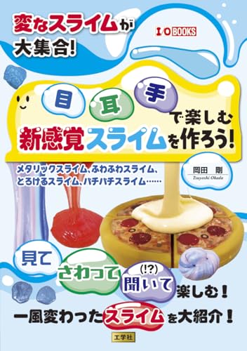 A collection of strange slimes! Make new slimes that are fun for your eyes, ears, and hands!: Metallic slime, fluffy slime, melting slime, crackling slime... (I/O BOOKS) Japanese Craft Book