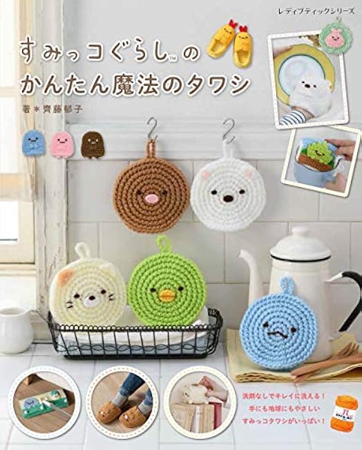 Sumikkogurashi's easy magic scrubber Ikuko Saito - Japanese Craft Book