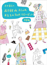 Yoko Honda's coloring book de Stylish Your Book Closet Spring/Summer Edition Japanese Coloring Book