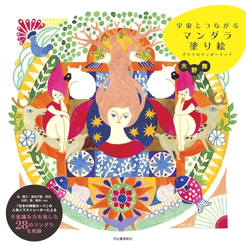 Mandala Coloring Book Connecting to the Universe: Denali's Manderland Japanese Craft Book