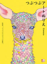 Bumpy Art Coloring Book: A New Sensation! Embark on a Colorful Adventure with Animals - Japanese Craft Book