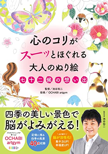 Adult coloring book that soothes the mind: Memories of the 72 microseasons Japanese Craft Book