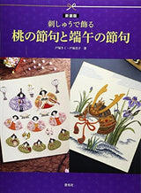 New edition: Peach Festival and Boy's Festival decorated with embroidery Sadako Totsuka - Japanese Craft Book