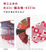 Kotomi Hayashi's Knit/Strik Best Selection Kotomi Hayashi - Japanese Craft Book