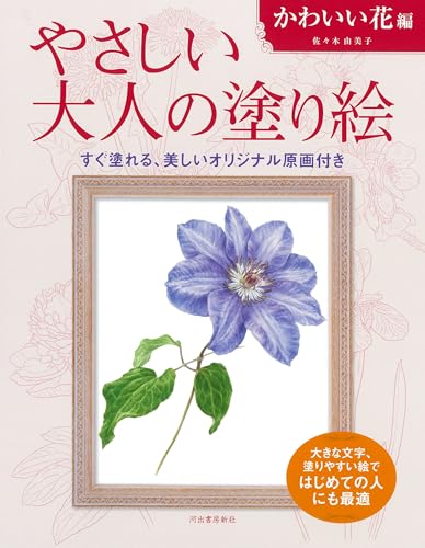 Gentle Adult Coloring Book: Cute Flowers Japanese Craft Book