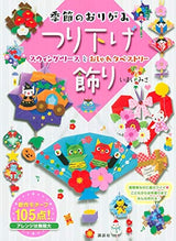 Seasonal origami hanging decorations swing wreaths and stylish tapestries Japanese Craft Book