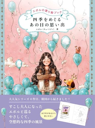 Memories of that day, through the four seasons: Epol's coloring book Japanese Craft Book