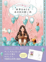 Memories of that day, through the four seasons: Epol's coloring book - Japanese Craft Book