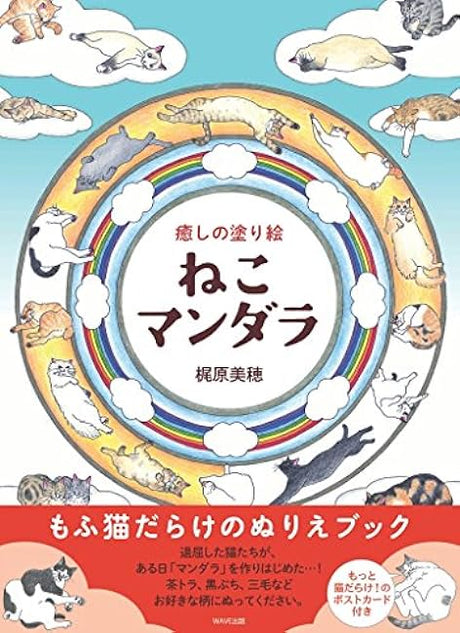 Healing coloring book cat mandala Japanese Coloring Book