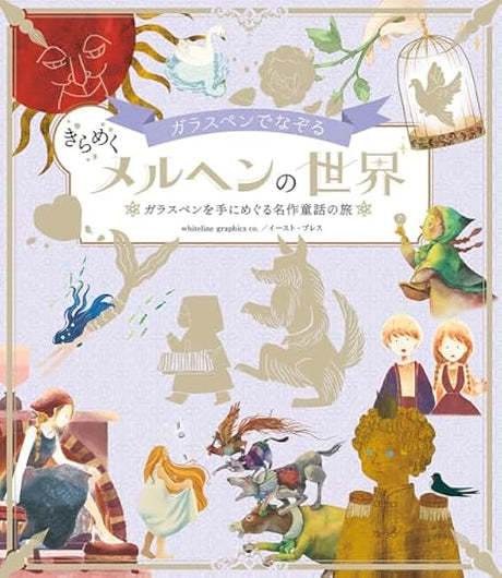 Trace the sparkling world of fairy tales with a glass pen. A journey through classic fairy tales with a glass pen in hand. - Japanese Craft Book