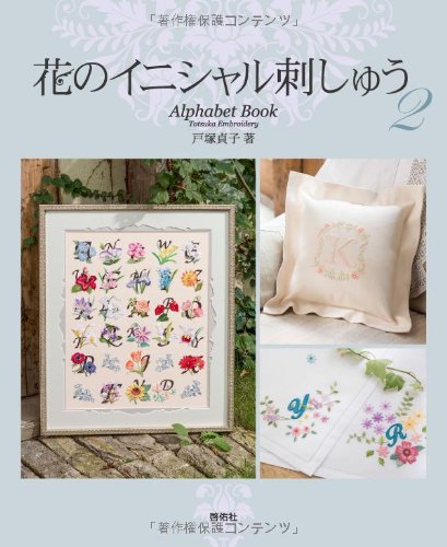 Flower initial embroidery 2 Sadako Totsuka - Japanese Craft Book