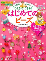 Beads for the first time (understand the basics!For Kids!!) - Japanese Craft Book