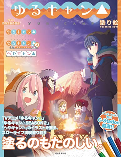 Laid-Back Camp Coloring Book Japanese Craft Book