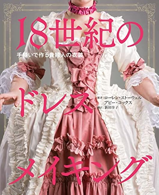 Dressmaking in the 18th century: hand-sewn ladies' costumes Japanese Craft Book