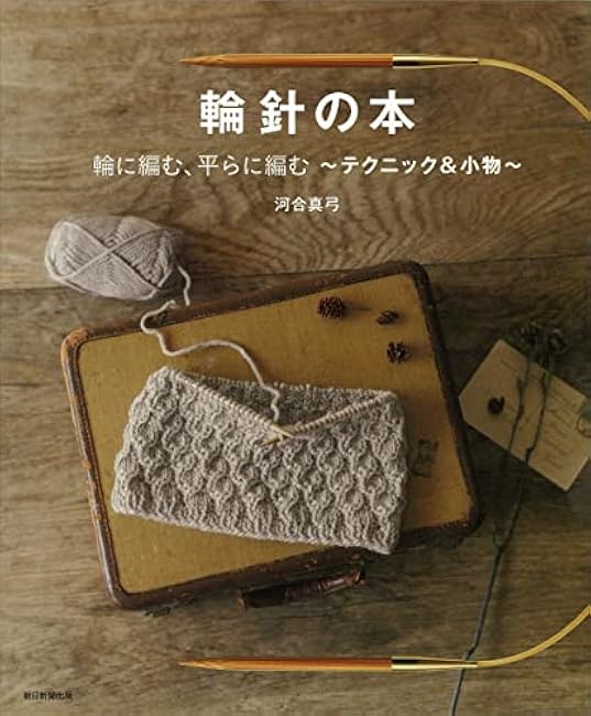 Hand-knitted items made with circular needles Mayumi Kawai - Japanese Craft Book