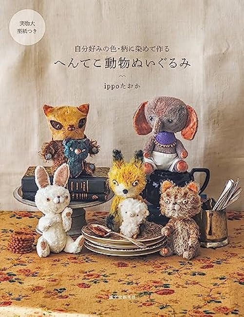 Stuffed weird animals Japanese Craft Book ippo Taoka - Japanese Craft Book