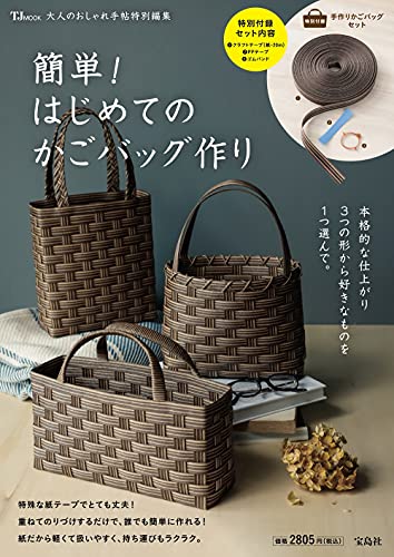 Special Edition of Otona no Oshare Techo: Easy! How to Make Your First Basket Bag Japanese Craft Book