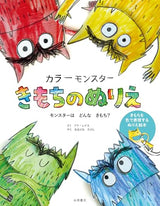 Color Monsters: A Coloring Book of Feelings - Japanese Craft Book