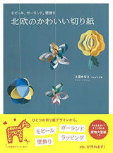 Mobiles, garlands, wall decorations Scandinavian cute paper cutting: Comes with actual large-sized paper that can be cut and made immediately. Japanese Craft Book