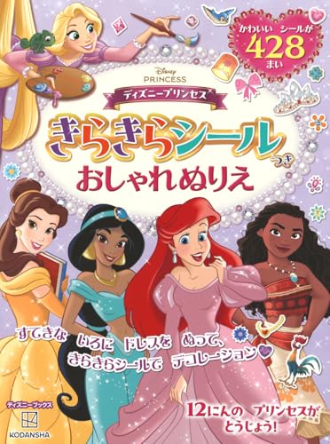 Disney Princess Glitter Stickers & Stylish Coloring Book Japanese Craft Book