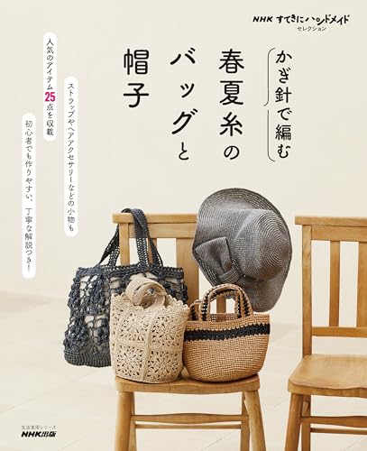 NHK's "Stylish Handmade Selection": Crochet Bags and Hats with Spring/Summer Yarns (Practical Lifestyle Series) Japanese Craft Book