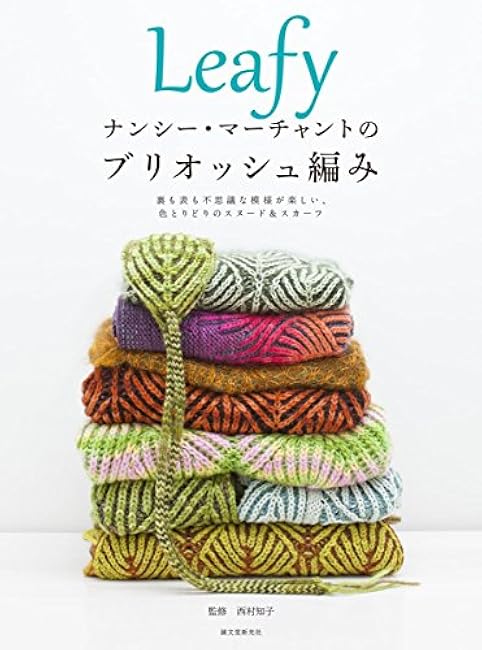 Leafy Nancy Merchant's brioche knitting: Colorful snoods and scarves with fun mysterious patterns on both the front and back Nancy Merchant, Tomoko Nishimura - Japanese Craft Book