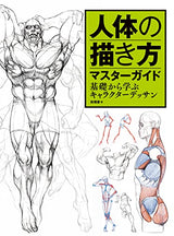 Master guide on how to draw the human body: Learn character drawing from the basics Japanese Craft Book