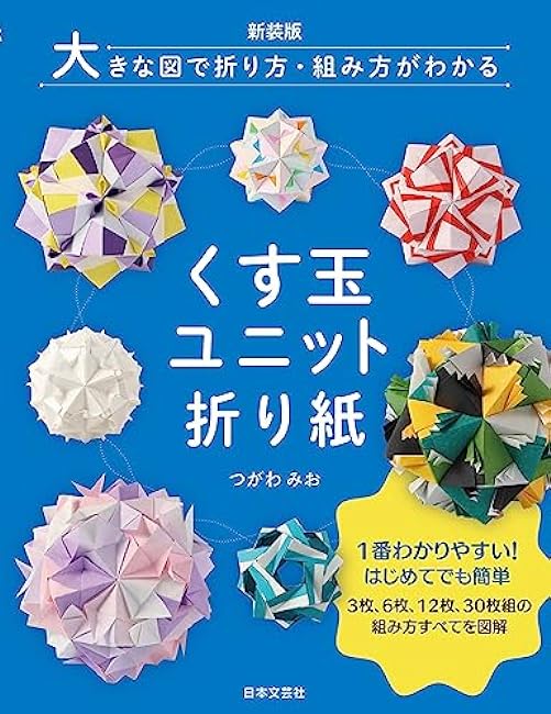 New edition Large diagrams show how to fold and assemble Kusudama Unit Origami - Japanese Craft Book