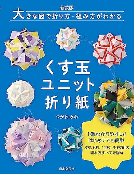 New edition Large diagrams show how to fold and assemble Kusudama Unit Origami - Japanese Craft Book