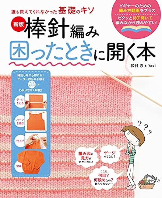 New edition: A book to read when you have trouble knitting with stick needles Shinobu Matsumura - Japanese Craft Book