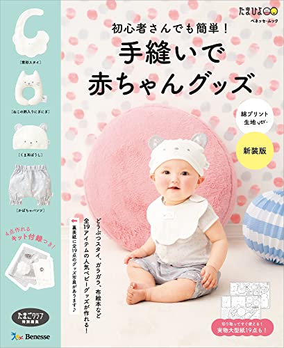 Easy even for beginners! Hand-sewn baby items with cotton print fabric (new edition)