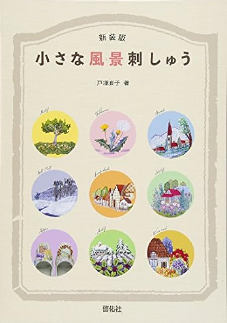 New edition small landscape embroidery Sadako Totsuka - Japanese Craft Book