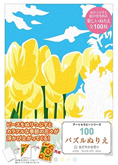 100 Puzzle Coloring Book 11 Vibrant Flowers (Art Therapy Series) - Japanese Craft Book