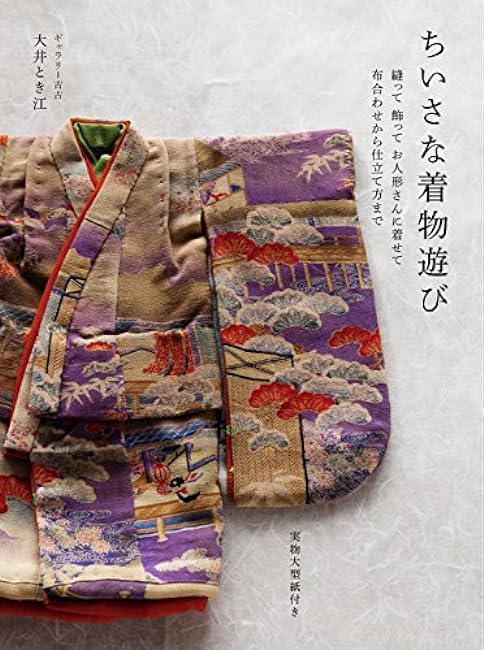 Playing with a small kimono: sewing, decorating, and dressing your doll, from matching fabrics to tailoring. Japanese Craft Book