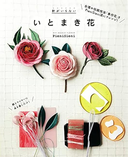 No Needles Needed Flowers wrapped in thread Japanese Craft Book felt flower Handicraft PieniSieni - Japanese Craft Book