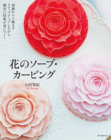 Flower Soap Carving Japanese craft Book Rie Yamada - Japanese Craft Book