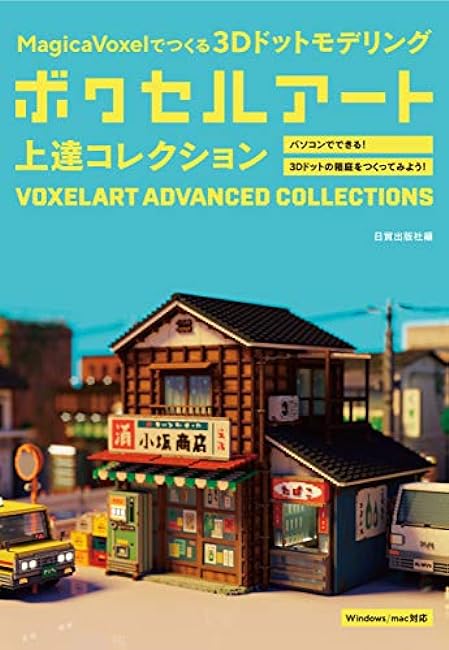 Voxel Art Advanced Collections Improvement Books 3D dot modeling with MagicaVoxel - Japanese Craft Book*