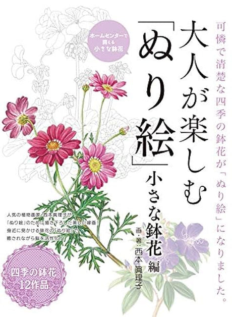 Coloring book for adults to enjoy: Small potted flowers Japanese Coloring Book